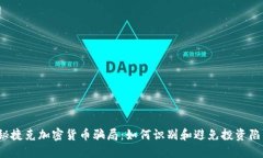 揭秘捷克加密货币骗局：如何识别和避免投资陷