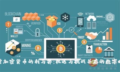 探讨加密货币的利与弊：机遇与挑战并存的数字时代