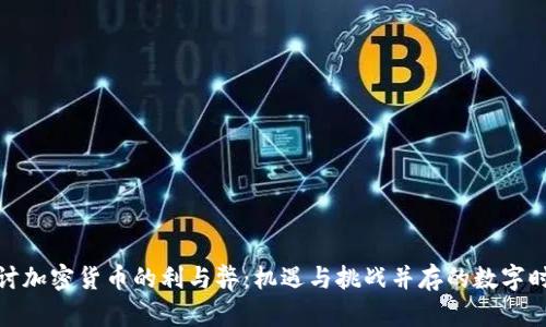 探讨加密货币的利与弊：机遇与挑战并存的数字时代