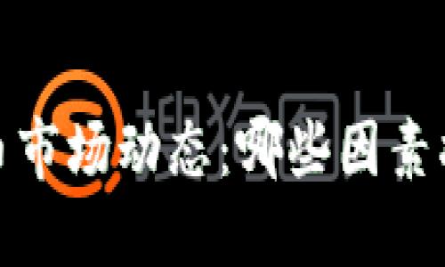 2024年加密货币市场动态：哪些因素将影响股价走势？