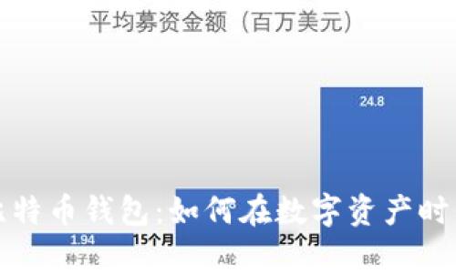 比特币挖矿与比特币钱包：如何在数字资产时代护航你的财富
