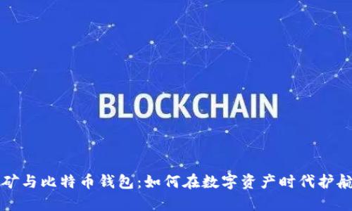 比特币挖矿与比特币钱包：如何在数字资产时代护航你的财富