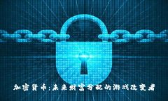 加密货币：未来财富分配的游戏改变者