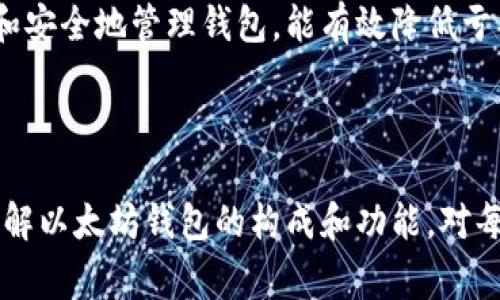 以太坊钱包通常不是指单一的密钥，而是一个管理以太坊及其相关代币（如ERC-20代币）的工具或应用程序。理解以太坊钱包的整体概念，有助于更好地管理和使用加密货币。以下是一些关于以太坊钱包的关键点：

### 以太坊钱包的组成

1. **公钥和私钥**  
   每个以太坊钱包都有一对密钥：公钥和私钥。公钥可以公开分享，用于接收币，而私钥则必须严格保密，因为它用于签署交易并控制钱包中的资产。

2. **钱包类型**  
   以太坊钱包分为几种类型，包括：
   - **热钱包**：这类钱包通常是在线钱包，方便用户随时随地进行交易。常见的热钱包包括在线服务、移动应用等。
   - **冷钱包**：冷钱包是离线的存储方式，通常更为安全，适合长期存储。这类钱包包括硬件钱包和纸钱包。
   - **桌面钱包**：安装在计算机上的软件钱包，适合频繁交易但同样需要注意安全。

3. **用户界面**  
   以太坊钱包通常会提供用户友好的界面，方便用户查看余额、发送和接收以太币及其他代币。

### 以太坊钱包的功能

- **资产管理**  
  以太坊钱包允许用户管理他们的以太坊和ERC-20代币资产。这包括查看资产余额、发送和接收交易等。

- **智能合约交互**  
  用户可以通过某些钱包直接与智能合约进行交互，参与去中心化金融（DeFi）、非同质化代币（NFT）等应用。

- **安全性**  
  根据不同类型的钱包，其安全性各不相同。热钱包更容易受到网络攻击，而冷钱包则通过物理离线方式提高安全性。

### 关于以太坊钱包的重要性

以太坊钱包不仅是存储加密资产的工具，更是用户参与以太坊生态系统的重要入口。合法和安全地管理钱包，能有效降低亏损风险，确保用户能安全、便捷地访问其数字资产。

### 总结

以太坊钱包是一个更加广泛的概念，包括管理密钥和交易的工具，而不仅仅是密钥本身。了解以太坊钱包的构成和功能，对每个以太坊用户来说都是非常重要的。