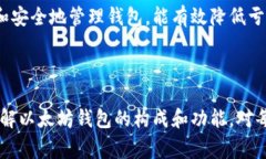 以太坊钱包通常不是指单一的密钥，而是一个管