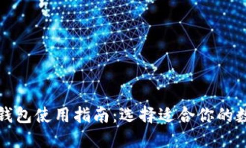 比特币钱包使用指南：选择适合你的数字钱包