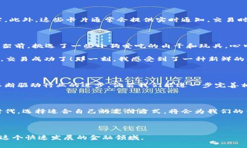   2023年借记卡加密货币使用指南：如何在数字时代安心消费 / 

 guanjianci 借记卡,加密货币,数字支付,金融科技 /guanjianci 

引言：数字化时代的金融革命

随着科技的不断进步，金融领域也在发生着翻天覆地的变化。传统的支付方式正在被新兴的数字支付手段所取代，加密货币的崛起更是为人们的消费方式带来了全新的可能。如今，借记卡与加密货币的结合为消费者打开了一扇便利的大门。无论是在咖啡馆享用一杯香浓的拿铁，还是在网上购物，而加密货币的使用越来越普及，使得金融交易变得更加灵活且安全。

借记卡与加密货币的结合是什么？

借记卡是人们日常生活中最常用的支付工具之一，它提供了方便快捷的支付体验。而加密货币，如比特币、以太坊等，作为一种新型的资产，也逐渐在全球范围内赢得了消费者的青睐。借记卡加密货币的结合，实际上是将这两者的优势进行了有机的结合，使得消费者能够在享有借记卡便利性的同时，也能够享受加密货币带来的创新金融体验。

借记卡加密货币的优势

首先，借记卡加密货币能够为用户提供全球通用性。无论你是在繁华的城市中心餐厅用餐，还是在偏远的山区购买日用商品，加密货币借记卡都可以让你方便地进行支付。此外，借记卡加密货币的低交易费用也是它的一大亮点，特别是在进行跨国交易时，这种费用的优势尤为明显。

如何使用借记卡加密货币？

在开始使用借记卡加密货币之前，用户需要先选择一个支持加密货币的银行或金融服务提供者。这里面，有些知名的品牌如Binance、Coinbase等，他们提供了支持用户将加密货币转为日常消费货币的借记卡。一旦用户完成了申请和KYC认证，就可以获得一张借记卡。

拿到借记卡后，用户只需将其与自己的加密货币钱包相连接，以便进行充值。在购买商品时，用户只需将借记卡送到收银台，轻松完成支付。此时，所花费的金额将从用户的加密货币余额中扣除，整个过程简洁且流畅。

加密货币借记卡的安全性如何？

安全性向来是金融交易中最重视的部分，尤其是在涉及到加密货币时。借记卡加密货币具有多重安全措施，在卡片中配备了加密技术，确保用户的信息不被泄露。此外，这些卡片通常会提供实时通知，交易时会将消费信息即时反馈给用户。它的反欺诈措施则通过监控与分析用户的消费行为来确保交易的安全。

实际场景：用加密货币借记卡购物

想象一下，在一个阳光明媚的下午，我走进了附近的一家宠物店，准备为我的小狗买一些零食。店内的灯光柔和，空气中弥漫着香香的宠物食品的味道。我走到货架前，挑选了一些小狗爱吃的肉干和玩具，心中想着：“用加密货币付款，这会是一种怎样的体验呢？”

走到收银台，店员微笑着接待了我。通过简单的步骤，我将我的加密货币借记卡交给她。在收银员的操作下，瞬间显示出我需要支付的金额。伴随着轻微的“嘀”声，交易成功了！那一刻，我感受到了一种新鲜的满足感：不仅购买了心爱的商品，还体验到了数字货币的便利性。这个瞬间，就像阳光洒在老旧的木桌上，清晰而温暖。

未来展望：借记卡加密货币的潜力

随着加密货币逐渐普及，预计在不久的将来，借记卡加密货币会越来越被大众认可并广泛使用。金融科技的发展也将促进更多创新产品的推出，用户的需求将不断驱动行业的进步。倘若我们能进一步完善相关的法律法规，加密货币的前景将更加美好，或许有一天，我们可以用加密货币轻松地在任何地方消费，而不再受到传统金融体系的限制。

结语：拥抱数字化的金融未来

总而言之，借记卡加密货币无疑是数字金融的一大亮点。它将传统支付与新兴的数字资产完美结合，为用户提供了便捷且安全的消费方式。在这个变化迅速的时代，选择适合自己的支付方式，将会为我们的生活注入更多的便利与乐趣。

未来已经来临，拥抱加密货币借记卡，享受安全、方便的数字支付体验，让我们共同迈向数字金融的新时代！

通过具体的场景描述与感官细节，该篇内容力求拉近人们与技术的距离，使读者能够在字里行间感受到生活的真实和温度。希望这能帮助大家更加了解并融入这个快速发展的金融领域。