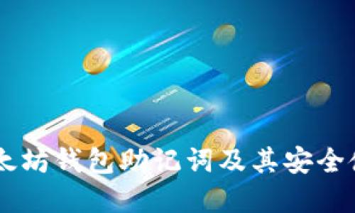 了解以太坊钱包助记词及其安全使用方法
