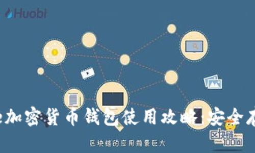 2023年Coinbase加密货币钱包使用攻略：安全存储与投资新机会