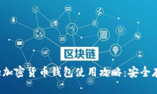 2023年Coinbase加密货币钱包使用攻略：安全存储与投资新机会