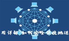 加密货币地址使用详解：如何安全便捷地进行数