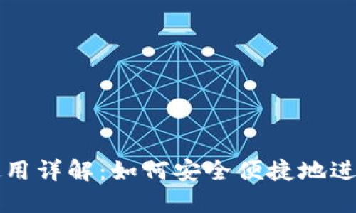 加密货币地址使用详解：如何安全便捷地进行数字资产交易