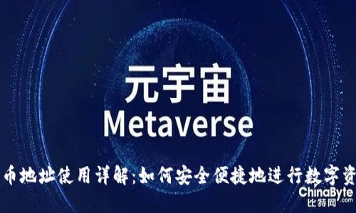 加密货币地址使用详解：如何安全便捷地进行数字资产交易