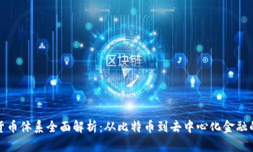 加密货币体系全面解析：从比特币到去中心化金融的未来