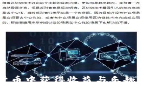 
如何在加密数字货币中获得收益与乐趣：2023年投资指南