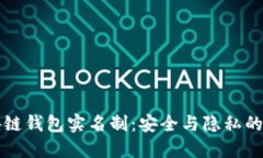 区块链钱包实名制：安全与隐私的平衡