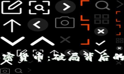 英国禁止投资加密货币：破局背后的经济与法律考量