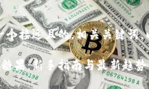 在这里，我为您提供一个接近且的，相关关键词，以及一个详细的大纲。

如何通过加密货币领糖果：新手指南与最新趋势分析