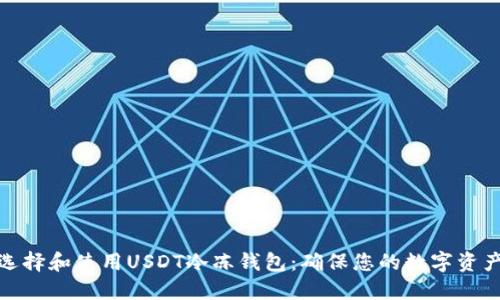 如何选择和使用USDT冷冻钱包：确保您的数字资产安全