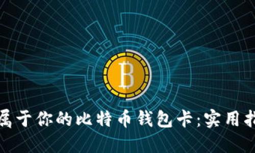 如何轻松制作属于你的比特币钱包卡：实用指南与最新趋势