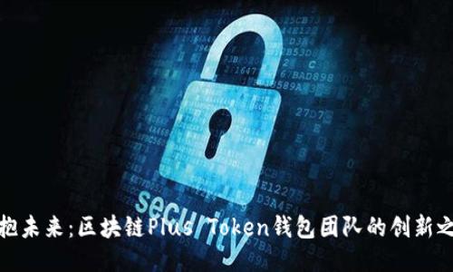 拥抱未来：区块链Plus Token钱包团队的创新之路