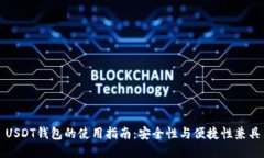 USDT钱包的使用指南：安全性与便捷性兼具