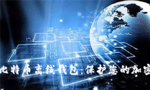 如何安全下载比特币离线钱包：保护您的加密资产不被侵害