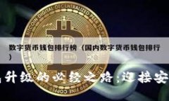 未来比特币钱包升级的必经之路：迎接安全与便