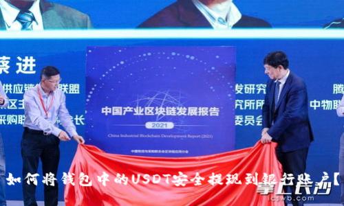 如何将钱包中的USDT安全提现到银行账户？