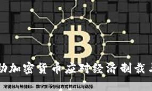 伊朗如何借助加密货币应对经济制裁与数字化转型