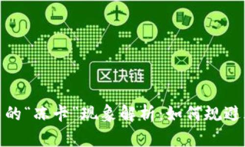 加密货币交易中的“冻卡”现象解析：如何规避风险与保障安全