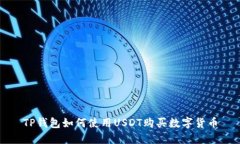 TP钱包如何使用USDT购买数字货币