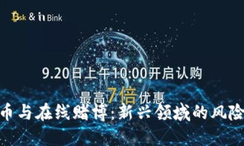 加密货币与在线赌博：新兴领域的风险与机遇