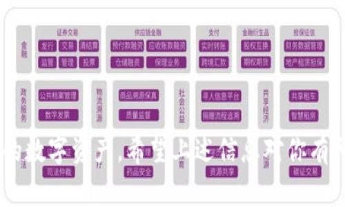 USDT（泰达币）是一种广泛使用的稳定币，其价值通常与美元1:1挂钩。许多用户使用USDT进行交易或存储其数字资产，那么USDT是否可以提到个人钱包呢？答案是肯定的。以下是与USDT提到钱包有关的一些关键点和步骤。

### USDT可以提到钱包吗？

USDT可以安全地提到各种类型的钱包，包括：

1. **硬件钱包**：如 Ledger、Trezor。这些设备提供了最高级别的安全性，适合长期存储资产。
2. **软件钱包**：如 Trust Wallet、Exodus。这些钱包方便易用，适合日常交易。
3. **交易所钱包**：如 Binance、Coinbase 等，虽然它们提供方便的交易功能，但长期存储不建议使用。
4. **纸钱包**：一种物理的存储方式，其私钥和公钥以纸质形式保存，适合冷存储。

### 提现步骤

以下是将USDT提到您个人钱包的一般步骤：

1. 确认钱包地址

在进行提现之前，首先确保你有一个有效的USDT钱包地址。你可以从硬件钱包或软件钱包中获取这个地址。在钱包应用中通常会有“接收”选项，点击后就可以看到你的USDT地址，确保你记录的是正确的字符串，避免由于地址错误而导致的资金损失。

2. 登录到交易所

进入你用于购买USDT的交易所，使用正确的用户名和密码登录。如果使用了双重认证（2FA），请立即进行身份验证，以确保你的账户安全。

3. 提现流程

在交易所界面中，通常会看到“提现”或“提币”的选项。点击后，你会被要求输入你的USDT钱包地址，以及要提取的金额。确保你输入的地址无误，建议再次检查。在一些交易所，你可能还需要选择网络（如 ERC20、TRC20），根据你的钱包类型进行选择。

4. 确认交易

在输入金额和地址后，交易所通常会要求你确认提现信息。记得仔细查看确认信息，确保无误后，再进行最终提交。大多数交易所会采取额外的安全措施，可能会向你发送确认邮件或短信验证码。

5. 等待确认

提交请求后，你的提现申请会进入处理状态。此过程可能需要几分钟到几个小时不等，具体取决于交易所和网络状况。在此期间，你可以在交易所的“资金记录”中查看你的提现记录。

6. 查看钱包余额

最后，打开你的个人钱包，查看一下USDT的余额，确认提现是否成功。如果一切正常，你应该会看到新提取的USDT到账。

### 注意事项

- **手续费**：提现操作通常会收取一定的手续费，具体费用取决于交易所和网络的情况。
- **网络选择**：确保选择正确的网络（ERC20, TRC20等），以避免资金丢失。
- **安全性**：在网络上进行任何加密货币交易时，请确保使用强密码和双重认证，以保障账户安全。

### 总结

将USDT提到个人钱包是一个简单而安全的操作，只要你遵循相应的步骤并保持警惕，就能够有效地管理你的数字资产。希望上述信息对你有所帮助，如果还有其他问题，请随时提问！