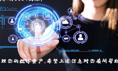 USDT（泰达币）是一种广泛使用的稳定币，其价值通常与美元1:1挂钩。许多用户使用USDT进行交易或存储其数字资产，那么USDT是否可以提到个人钱包呢？答案是肯定的。以下是与USDT提到钱包有关的一些关键点和步骤。

### USDT可以提到钱包吗？

USDT可以安全地提到各种类型的钱包，包括：

1. **硬件钱包**：如 Ledger、Trezor。这些设备提供了最高级别的安全性，适合长期存储资产。
2. **软件钱包**：如 Trust Wallet、Exodus。这些钱包方便易用，适合日常交易。
3. **交易所钱包**：如 Binance、Coinbase 等，虽然它们提供方便的交易功能，但长期存储不建议使用。
4. **纸钱包**：一种物理的存储方式，其私钥和公钥以纸质形式保存，适合冷存储。

### 提现步骤

以下是将USDT提到您个人钱包的一般步骤：

1. 确认钱包地址

在进行提现之前，首先确保你有一个有效的USDT钱包地址。你可以从硬件钱包或软件钱包中获取这个地址。在钱包应用中通常会有“接收”选项，点击后就可以看到你的USDT地址，确保你记录的是正确的字符串，避免由于地址错误而导致的资金损失。

2. 登录到交易所

进入你用于购买USDT的交易所，使用正确的用户名和密码登录。如果使用了双重认证（2FA），请立即进行身份验证，以确保你的账户安全。

3. 提现流程

在交易所界面中，通常会看到“提现”或“提币”的选项。点击后，你会被要求输入你的USDT钱包地址，以及要提取的金额。确保你输入的地址无误，建议再次检查。在一些交易所，你可能还需要选择网络（如 ERC20、TRC20），根据你的钱包类型进行选择。

4. 确认交易

在输入金额和地址后，交易所通常会要求你确认提现信息。记得仔细查看确认信息，确保无误后，再进行最终提交。大多数交易所会采取额外的安全措施，可能会向你发送确认邮件或短信验证码。

5. 等待确认

提交请求后，你的提现申请会进入处理状态。此过程可能需要几分钟到几个小时不等，具体取决于交易所和网络状况。在此期间，你可以在交易所的“资金记录”中查看你的提现记录。

6. 查看钱包余额

最后，打开你的个人钱包，查看一下USDT的余额，确认提现是否成功。如果一切正常，你应该会看到新提取的USDT到账。

### 注意事项

- **手续费**：提现操作通常会收取一定的手续费，具体费用取决于交易所和网络的情况。
- **网络选择**：确保选择正确的网络（ERC20, TRC20等），以避免资金丢失。
- **安全性**：在网络上进行任何加密货币交易时，请确保使用强密码和双重认证，以保障账户安全。

### 总结

将USDT提到个人钱包是一个简单而安全的操作，只要你遵循相应的步骤并保持警惕，就能够有效地管理你的数字资产。希望上述信息对你有所帮助，如果还有其他问题，请随时提问！