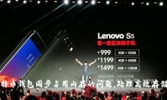 解决比特币钱包同步占用内存的问题，处理高效