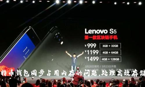 解决比特币钱包同步占用内存的问题，处理高效存储和速度