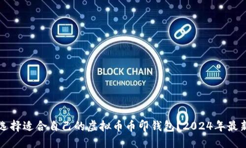 如何选择适合自己的虚拟币币印钱包？2024年最新指南