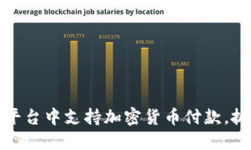 如何在电商平台中支持加密货币付款，抓住时下趋势
