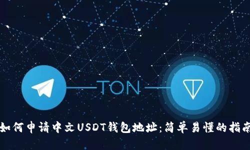 如何申请中文USDT钱包地址：简单易懂的指南