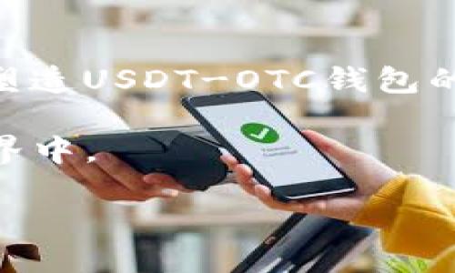 baoti如何安全高效地使用USDT-OTC钱包？/baoti  
USDT, OTC, 钱包, 数字货币/guanjianci  

引言：数字货币的兴起与USDT的角色  
随着区块链技术的快速发展，数字货币日益成为投资和交易的新热点。尤其是USDT（泰达币），作为一种稳定币，其存在旨在减少市场波动所带来的风险。USDT广受欢迎的背后，是其为数字货币交易市场提供了便捷和灵活的解决方案。OTC（场外交易）则是数字货币交易中一种有效的方式，在这个市场中，USDT-OTC钱包也应运而生。  

第一部分：了解USDT和OTC交易  
在进入OTC交易和USDT钱包的具体内容之前，我们首先需要了解这两者的基本概念。  

h41.1 什么是USDT？/h4  
USDT是一种与美元挂钩的稳定币，发行方为Tether公司。每发出一枚USDT，Tether都会在其储备中保留相应的美元，从而确保每枚USDT的价值与1美元相等。作为一种数字货币，USDT可以用于各种交易和支付场景，越来越多的交易所和商家开始接受USDT作为支付手段。  

h41.2 OTC交易的优势/h4  
OTC又称场外交易，区别于传统的交易所交易，OTC允许买卖双方在私下进行交易。这种方式通常适用于大额交易，能够有效地减少市场波动造成的影响。此外，OTC交易的另一大优势是隐私保护，交易双方的身份信息不会被公开，有效保护了投资者的隐私。  

第二部分：为何选择USDT-OTC钱包？  
选择一个安全高效的USDT-OTC钱包，能够为用户提供便捷的交易体验，同时确保投资资金的安全性。  

h42.1 安全性/h4  
在数字货币的世界里，安全性无疑是用户最关心的问题。一个好的USDT-OTC钱包应具备多重安全防护措施，包括双重身份验证、冷热钱包分离等功能。这些措施能够有效防止黑客攻击以及用户信息泄露。  

h42.2 交易的便捷性/h4  
USDT-OTC钱包还需支持一键交易、快速到账等功能，使得用户可以在短时间内完成资产的转移。无论是进行小额交易还是大额交易，便捷的操作流程总能提升用户体验。  

第三部分：如何选择适合自己的USDT-OTC钱包  
面对市场上琳琅满目的USDT-OTC钱包，用户该如何选择适合自己的钱包呢？  

h43.1 查阅钱包的口碑/h4  
首先，用户可以通过网络查阅关于不同USDT-OTC钱包的评论与评价。用户的真实反馈能够提供宝贵的参考。如果有比较多的不良评价或者用户常常遭遇问题的情况，就要谨慎选择。  

h43.2 检查钱包的支持币种与功能/h4  
确认所选钱包是否支持USDT外，还有没有其他数字货币支持。如果在未来希望进行多币种投资，选择一个多功能的钱包会更加便捷。同时，钱包支持的交易方式和交易手续费也是需要考虑的重要因素。  

h43.3 安全性和技术支持/h4  
用户要了解所选钱包的安全性，查看其是否具备多重保护机制，以及是否定期更新安全技术。此外，技术支持的及时性也很重要，如果在使用过程中遇到问题，能够迅速得到帮助也是一种保障。  

第四部分：实际使用场景与体验  
现在，我们通过几个具体的场景来展示使用USDT-OTC钱包时的真实体验和感受。  

h44.1 场景一：初次使用USDT-OTC钱包/h4  
“阳光洒在老旧木桌上，我坐在窗边，手中握着手机，心中带着初次尝试的紧张与期待，缓缓打开了我选择的USDT-OTC钱包应用。”我阅读着每一步操作提示，确保不会犯错。虽然之前了解过一些基础知识，但当真正面临交易时，心中难免紧张。当我完成身份验证并成功添加了资金后，一种成就感瞬间涌上心头。  

h44.2 场景二：在OTC交易中遇到的挑战/h4  
我选择了一位评价较高的交易者进行交易。“双方的聊天记录让我备感紧张，但交易的氛围中，彼此的一句话又让我释然。这位交易者友好的语气和耐心的解答，令我心中的疑虑逐渐消散。交易顺利完成后，我轻松的倒吸了一口气，原来场外交易也不乏温暖的旅程。”  

h44.3 场景三：提现与资金分配/h4  
完成交易后，我决定将部分资金提现。“秋日的阳光透过树叶洒落，我坐在咖啡馆中，等着USDT提现到账的那一刻。在静谧的咖啡馆，我的心中充满期待，耳边响起轻柔的音乐，服务员在为我递上草莓蛋糕。”每一次的到账提醒，都像是给我送来的一份小惊喜，提现进展得如此顺利，真是让我倍感心安。  

第五部分：常见问题解答  
在使用USDT-OTC钱包时，用户可能会面对一些常见问题，以下是对这些问题的解答。  

h45.1 如何确保账户安全？/h4  
用户需设置强密码，并开启双重身份验证，定期更换密码。此外，避免在公共网络环境下登录钱包。  

h45.2 交易失败了怎么办？/h4  
在钱包内查看交易状态，如果确认用户没有问题，可以联系交易方共同协商解决。  

总结：USDT-OTC钱包的未来展望  
随着数字货币的快速发展，USDT-OTC钱包作为一种便捷、安全的交易工具，必将在未来得到更广泛的应用。用户的选择、市场的变化以及技术的创新将共同塑造USDT-OTC钱包的未来。从初次体验到熟练操作，数字货币的旅程既充满挑战，也充满乐趣。  

为了确保顺利投资，用户需要不断学习和适应市场的变化，不断自己的交易策略。相信在不久的未来，更多的人会加入到这个充满机遇和挑战的数字货币世界中。  

在这个充满可能的时代，让我们一起探索和体验USDT-OTC钱包带来的便利与乐趣吧。