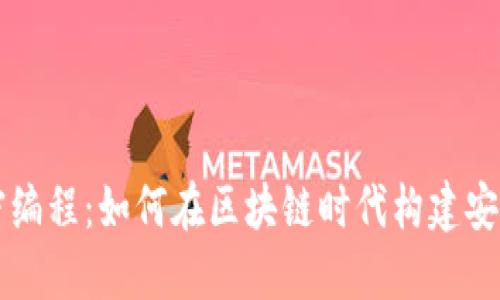 虚拟货币加密编程：如何在区块链时代构建安全的数字资产