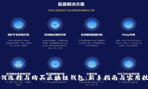 如何选择与购买区块链钱包：新手指南与实用技巧