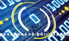如何应对货币加密的税务征收：解析2023年最新规
