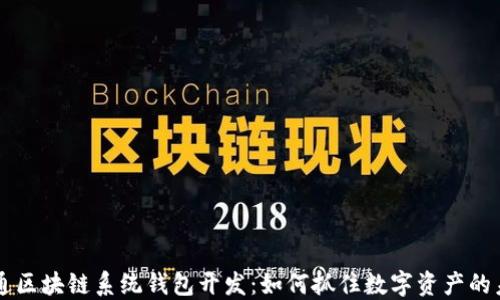 
南通区块链系统钱包开发：如何抓住数字资产的未来