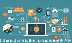 南通区块链系统钱包开发：如何抓住数字资产的