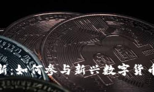 加密货币打新：如何参与新兴数字货币的投资机会