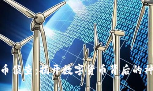 加密货币侦查：揭开数字货币背后的神秘面纱