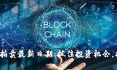 2023年加密货币拍卖最新日期：抓住投资机会，打