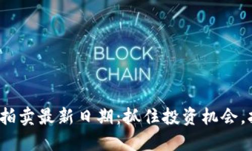 2023年加密货币拍卖最新日期：抓住投资机会，打破传统金融局限